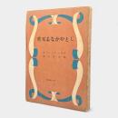 しとやかなる天性〈ノ－ベル賞文学叢書1〉