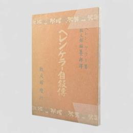 ヘレン・ケラー自叙伝