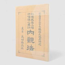 内観法 : 記憶長寿及胆力増進之要訣