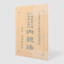 内観法 : 記憶長寿及胆力増進之要訣