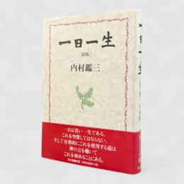 一日一生 新版