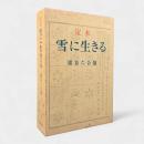 定本 雪に生きる