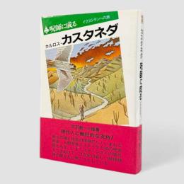 呪師に成る : イクストランへの旅