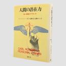 人間の潜在力 : 個人尊重のアプローチ