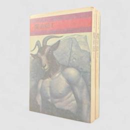 魔術師〈今日の海外小説〉全2冊揃い