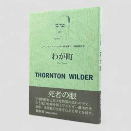 わが町〈ソーントン・ワイルダー戯曲集1〉