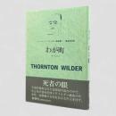 わが町〈ソーントン・ワイルダー戯曲集1〉