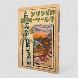 ロビンソンクルーソー物語