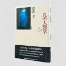 息の人間学〈身体関係論2〉