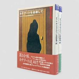 カチアートを追跡して〈文学の冒険〉全2冊揃い