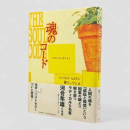 魂のコード : 心のとびらをひらく