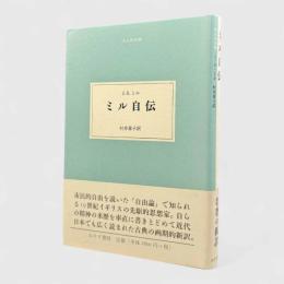 ミル自伝〈大人の本棚〉