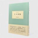 ミル自伝〈大人の本棚〉