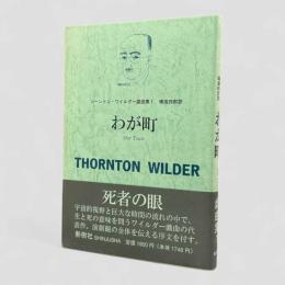 わが町〈ソーントン・ワイルダー戯曲集1〉