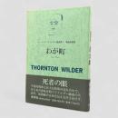 わが町〈ソーントン・ワイルダー戯曲集1〉