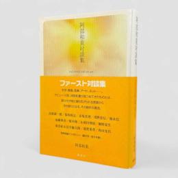 阿部和重対談集