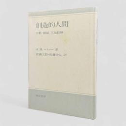 創造的人間 : 宗教・価値・至高経験 新装版
