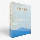 世紀の遺書 復刻版