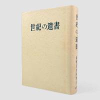世紀の遺書 復刻版