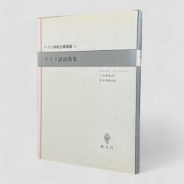 ドイツ語説教集〈ドイツ神秘主義叢書2〉