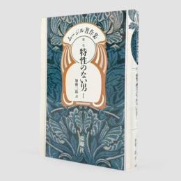 特性のない男1〈ムージル著作集第1巻〉