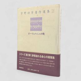 オーヴェルニュの歌〈宇野功芳著作選集2〉