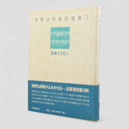 名曲とともに〈宇野功芳著作選集3〉