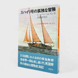 スハイリ号の孤独な冒険