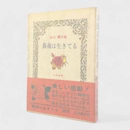 薔薇は生きてる〈抒情選書〉