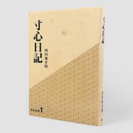 寸心日記〈灯影撰書1〉