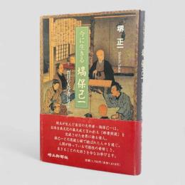 今に生きる塙保己一 : 盲目の大学者に学ぶ