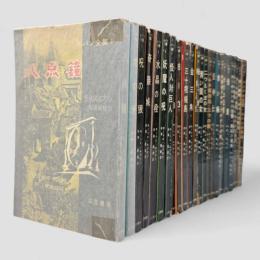 ルパン全集 全25冊揃い