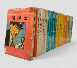 アルセーヌ・ルパン全集 24冊セット（第20巻欠け）