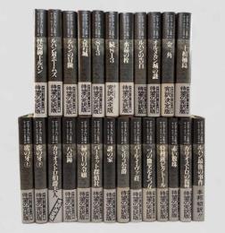 アルセーヌ=ルパン全集 本巻全25冊揃い