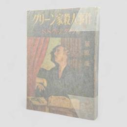 グリーン家殺人事件〈ぶらっく選書 第7〉