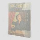 グリーン家殺人事件〈ぶらっく選書 第7〉