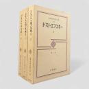 ドストエフスキー〈筑摩世界文学大系38・39・40〉全3巻揃い