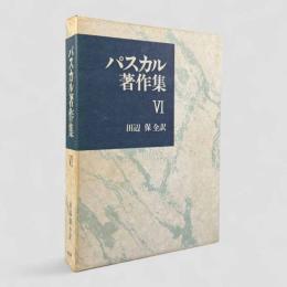 パンセ1〈パスカル著作集 第6巻〉
