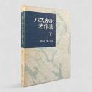 パンセ1〈パスカル著作集 第6巻〉