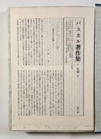 パンセ1〈パスカル著作集 第6巻〉