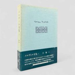白鯨 下巻〈メルヴィル全集 第8巻〉