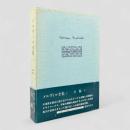 白鯨 下巻〈メルヴィル全集 第8巻〉