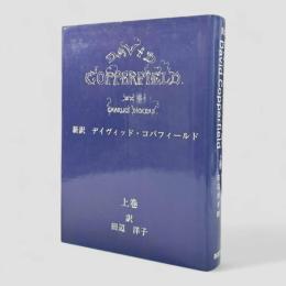 新訳 デイヴィッド・コパフィールド 上巻