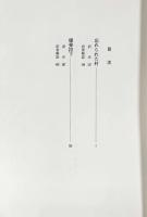 忘れられた村/爆弾投下〈スタインベック全集 第7巻〉