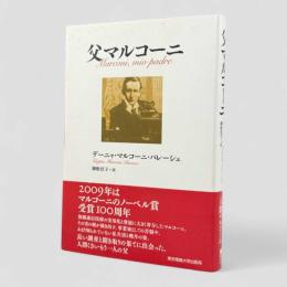 父マルコーニ