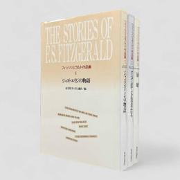 フィッツジェラルド作品集 全3冊揃い