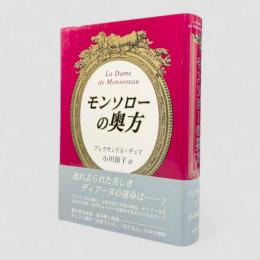 モンソローの奥方