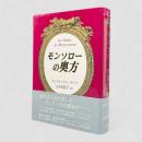 モンソローの奥方