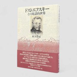 ドストエフスキー その対話的世界