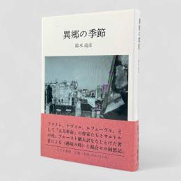 異郷の季節 新装版